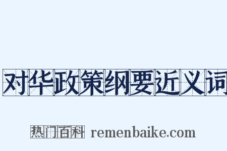 对华政策纲要近义词是什么意思的图片